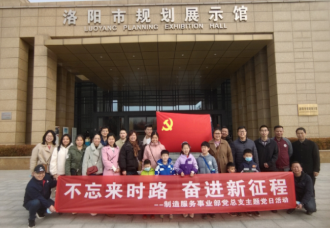 制造服務事業(yè)部黨總支到洛陽市規(guī)劃展示館參觀學習